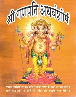 Shri Ganpati Atharvashirsha | Sanskrit with Hindi Meaning