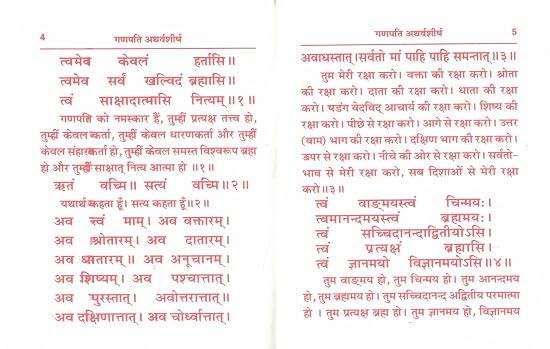 Shri Ganpati Atharvashirsha | Sanskrit with Hindi Meaning