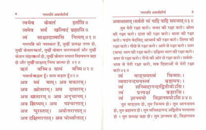 Shri Ganpati Atharvashirsha | Sanskrit with Hindi Meaning