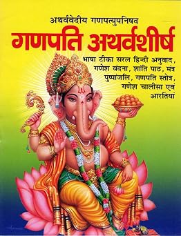Ganpati Atharvashirsha Hindi Pustak
