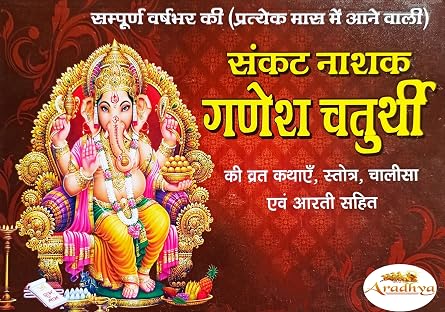 Aradhya Ganesh Chaturthi Vrat katha Super Deluxe Edition